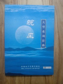 大型系列套曲 皖风【内附光盘2张】