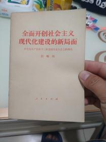 全面开创社会主义现代化建设的新局面，胡耀邦