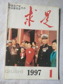 求是杂志1997年第1期