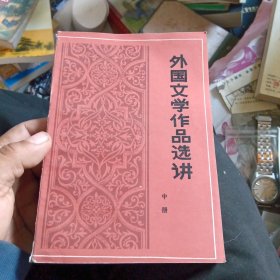 外国文学作品选讲 中册