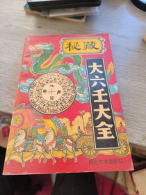 秘藏大六壬大全