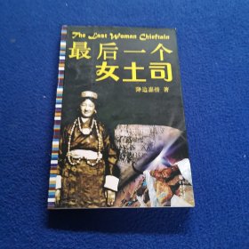 最后一个女土司