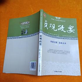 全民阅读·国学经典无障碍悦读书系：贞观政要