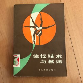 体操技术与教法