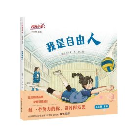 正版新书现货 我是自由人 9787558433290 张晓玲文