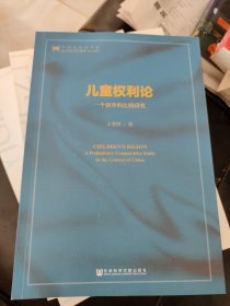 儿童权利论 一个初步的比较研究