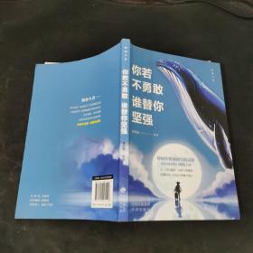 你若不勇敢谁替你坚强.