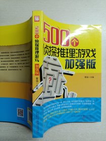 500个侦探推理游戏加强版