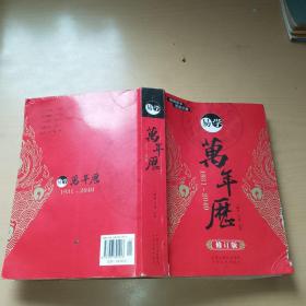 易学万年历（1936-2050 修订版）