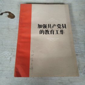 加强共产党员的教育工作