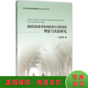 我国居民体育休闲促进生活质量的理论与实证研究