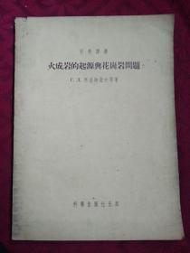 火成岩的起源与花岗岩问题