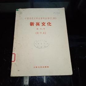 新兴文化创刊号