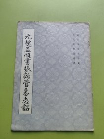 元赵孟頫书张总管墓志铭