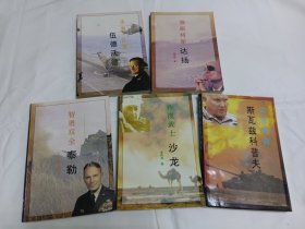 《战后五虎将》丛书全5册：《冰海“红魔”-伍德沃德》《独眼将军-达扬》《智勇双全-泰勒》《沙漠武士-沙龙》《海湾雄狮-斯瓦兹科普夫》