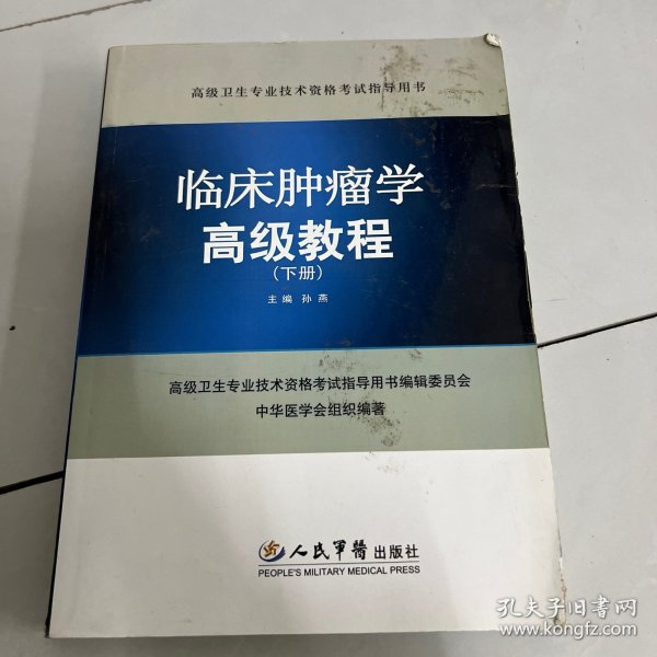 临床肿瘤学高级教程