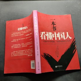 一本书看懂中国人