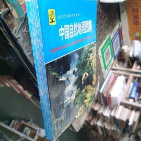 中国自然地理图集（第二版）刘明光 主编