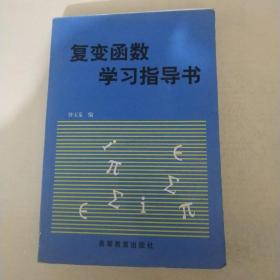 复变函数学习指导书