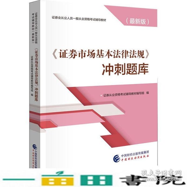 2019年证券业从业人员一般从业资格考试辅导：证券市场基本法律法规冲刺题库