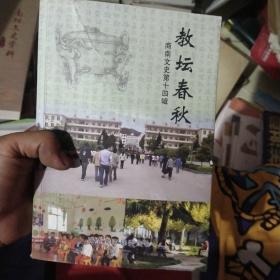 教坛春秋（商南文史第十四辑）