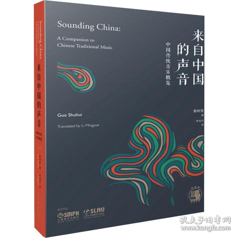 来自中国的声音 中国传统音乐概览