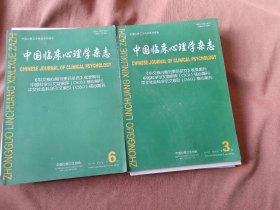 中国临床心理学杂志2018年全年1－6