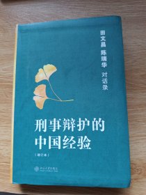 刑事辩护的中国经验：田文昌、陈瑞华对话录