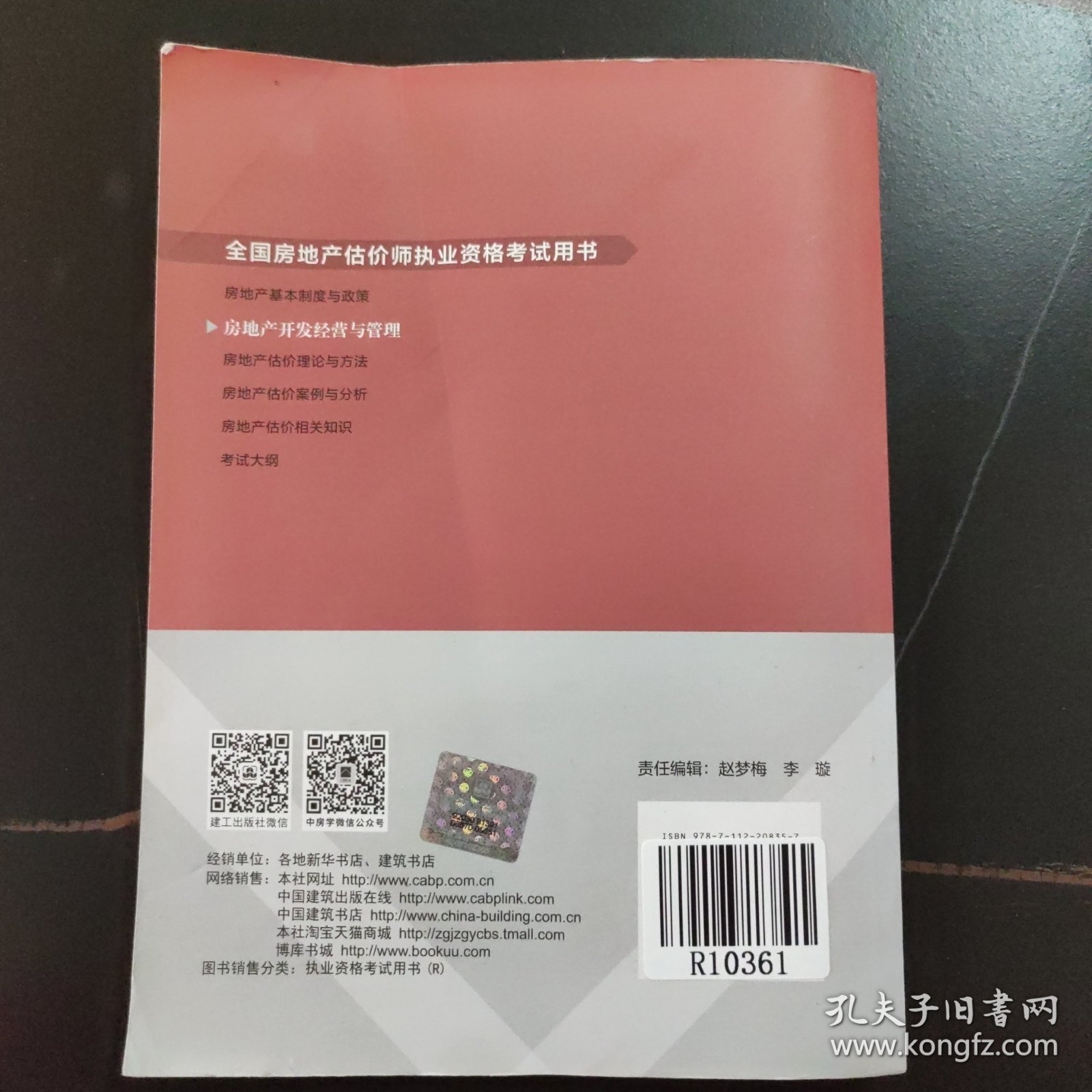 2017房地产估价师教材房地产开发经营与管理