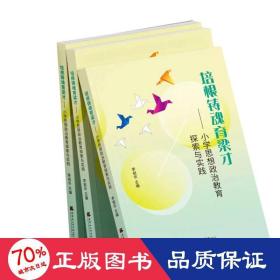 培根鑄魂育良才——小學(xué)思想政治教育探索與實(shí)踐 教學(xué)方法及理論 李祖華 編