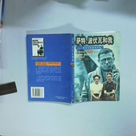 薩特波伏娃和我 薩特波伏瓦和我