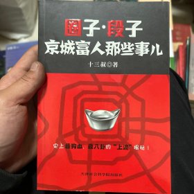 圈子.段子：京城富人那些事儿