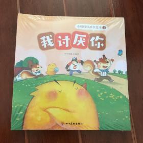小鸡叫叫成长绘本3我讨厌你(全6册)（未拆封）
