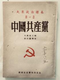 1951年，大众报主编《中国共产党》，大众政治课本第一册，平装32开。