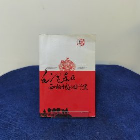 毛泽东在西柏坡的日子里