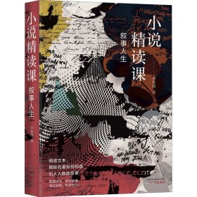 正版 叙事人生 小说精读课 李杭媛 广州出版社