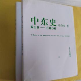 中东史-610-2000年-上下册