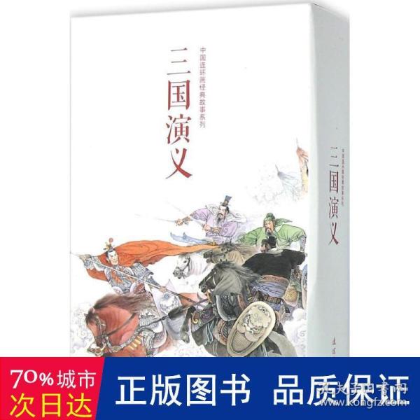 中国连环画经典故事系列·三国演义（全24册）