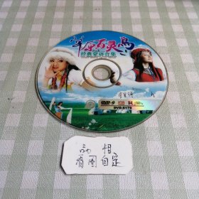 DVD草原百灵鸟经典蒙语合集(奈曼旗)。