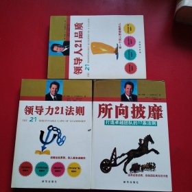 马克斯韦尔领导学经典：所向披靡 领导人21品质 领导人21法则 三本合售