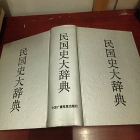 民国史大辞典