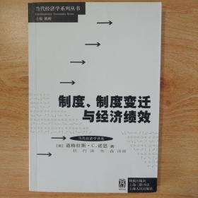 制度、制度变迁与经济绩效