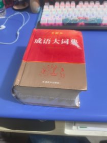 成语大词典