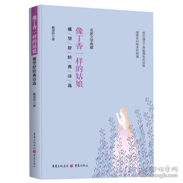 全新正版图书 像丁香一样的姑娘:戴望舒典诗选戴望舒重庆出版社9787229174040