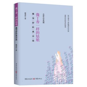 全新正版图书 像丁香一样的姑娘:戴望舒典诗选戴望舒重庆出版社9787229174040