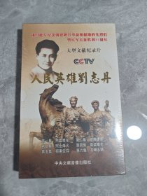 DVD 人民英雄刘志丹 未拆封