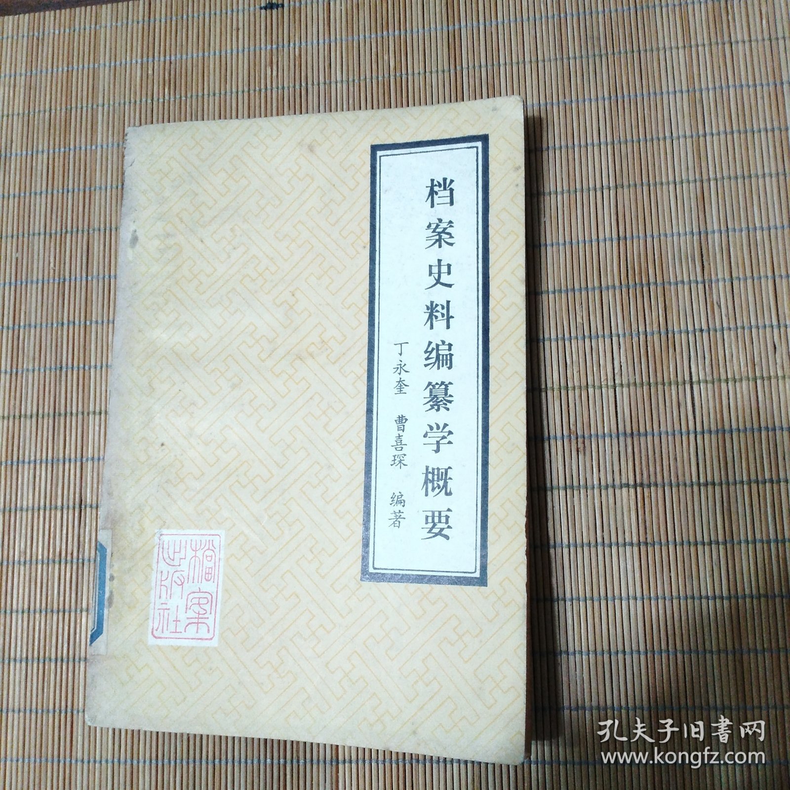 档案史料编纂学概要