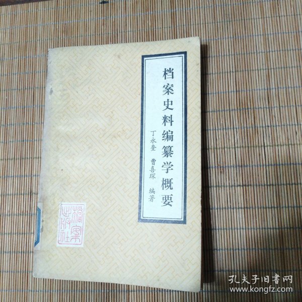 档案史料编纂学概要