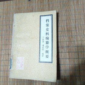 档案史料编纂学概要