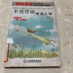 疯狂英语·英语小品文精选：至爱背诵优游人间